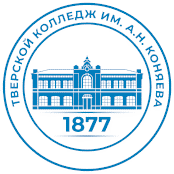 ГБПОУ "Тверской колледж им. А.Н. Коняева"