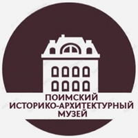 МУК «Поимский историко-архитектурный музей Белинского района Пензенской области»