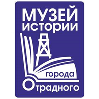 Музея истории города Отрадного