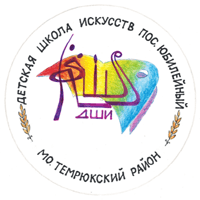 Детская школа искусств пос. Юбилейный