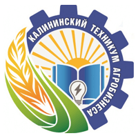 Государственное автономное профессиональное образовательное учреждение Саратовской области «Калининский техникум агробизнеса»